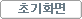 초기화면